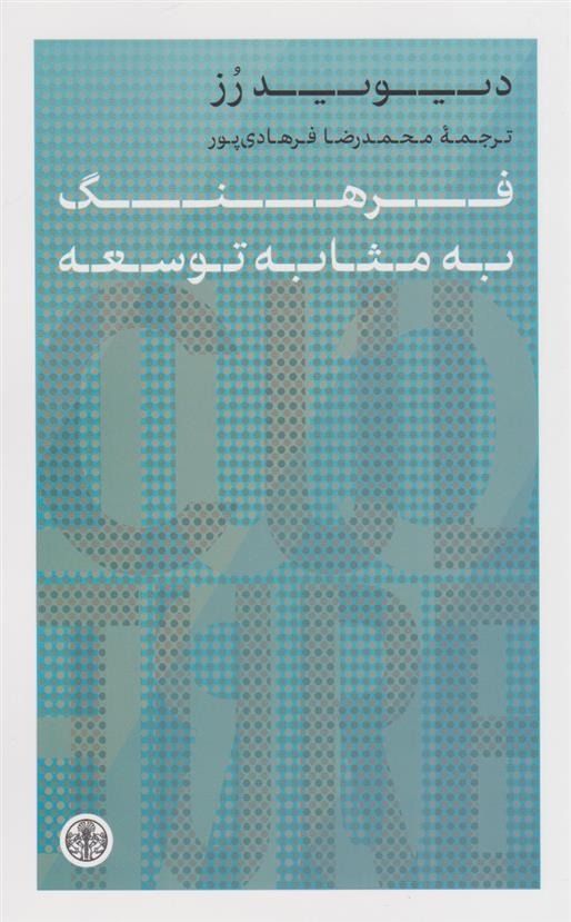 Farhang bah Mas̲ābah-yi Tawsi'ah
