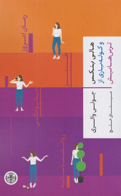 Hālī Banks va Kūlah'bārī az Tars'hā-yash