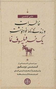 Khāṭirāt va Zindigī'nāmah-yi Khud'nivisht-i Yik Khar-i Fīlsūf'namā