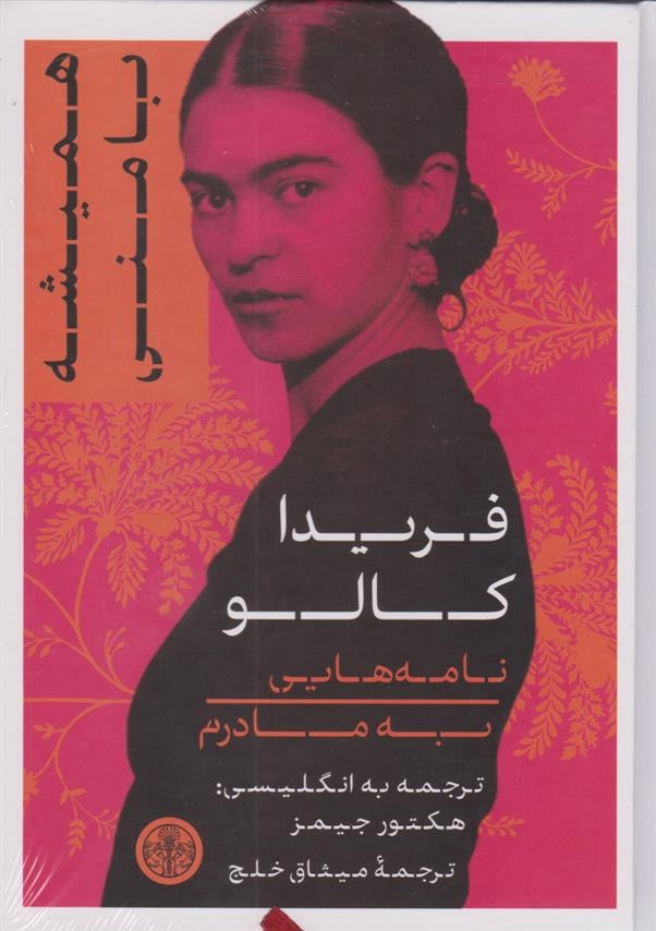 Hamīshah bā Manī: Nāmah'hā-yī bah Mādaram