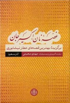 Ghuṣah-yi Nān, Iksīr-i Jān: Qiṣṣah'hā-yi Manẓūm (Barguzīdah-yi Bihtarīn Qiṣṣah'hā-yi 'Aṭṭār Nayshābūrī)