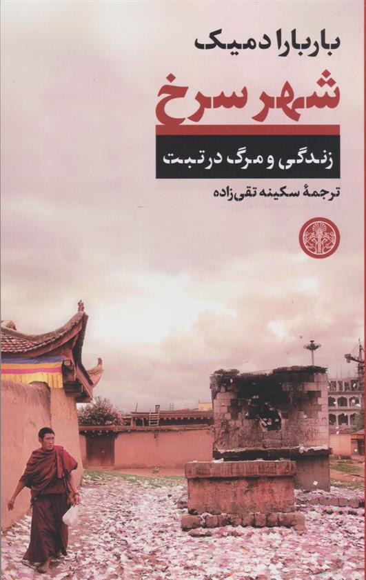 Shahr-i Surkh: Zindigī va Marg dar Tabbat