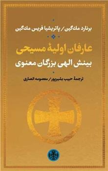 'Ārifān-i Avalīyah-yi Masīḥī