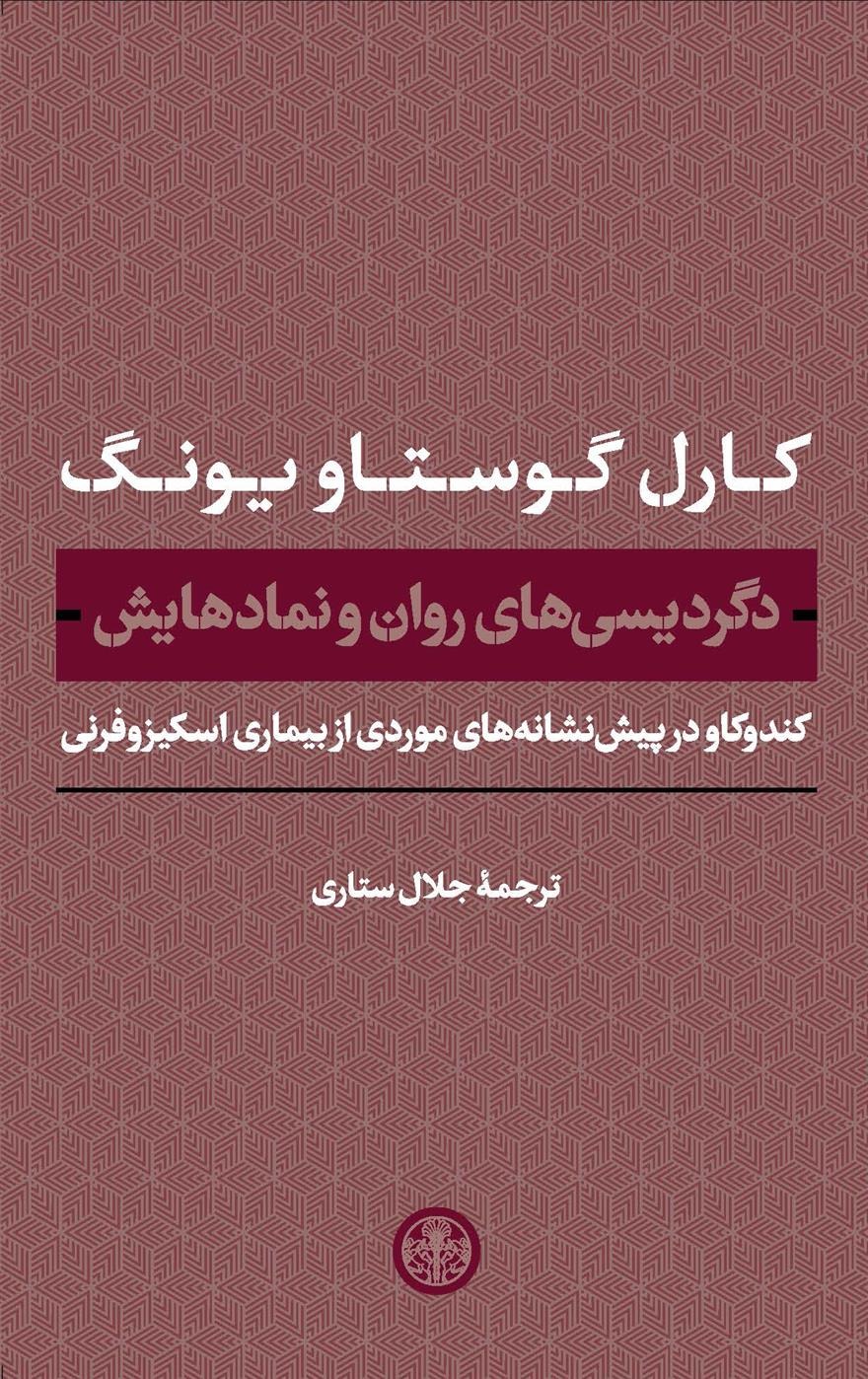 Digar'dīsī'hā-yi Ravān va Namād'hā-yash