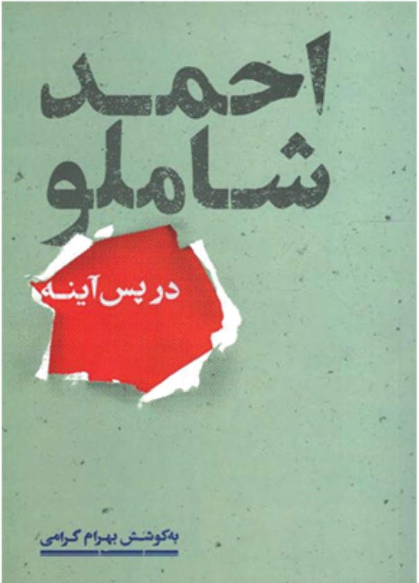 Aḥmad Shāmlū dar Pas-i Āynah