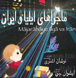 Mājirā'hā-yi Īliyā va Īrān