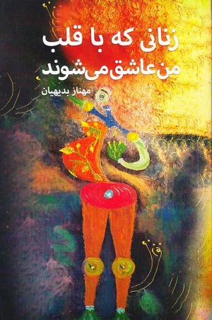 Zanānī kah Bā Qalb-i Man 'Āshiq Mī'shavand