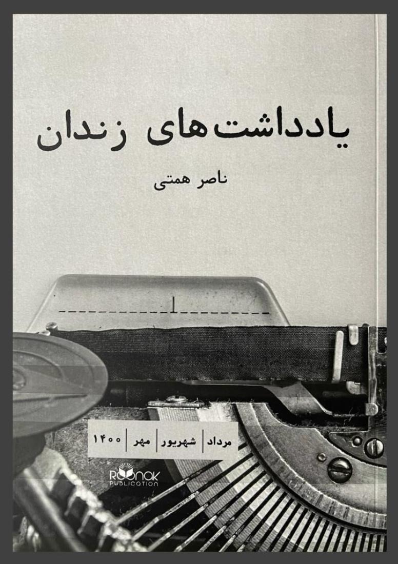 Yāddāsht'hā-yi Zindān