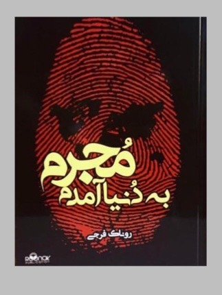 Mujrim bah Dunyā Āmadam