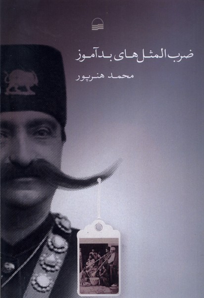 Z̤arb'al-Mas̲al'hā-yi Bad'āmūz