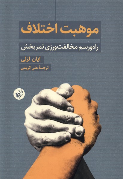 Mawhibat-i Ikhtilāf (Rāh va Rasm-i Mukhālifat'varzī-yi S̲amar'bakhsh)