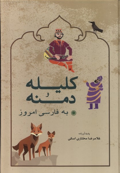 Kilīlah va Dimnah bah Farsī-yi Imrūz