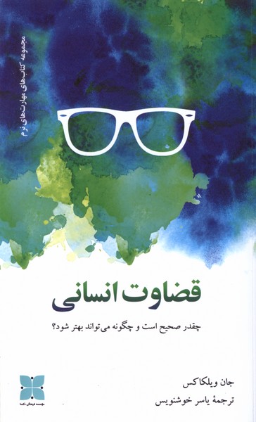 Qiz̤āvat-i Insānī (Chiqadr Saḥīḥ ast va Chigūnah Mī'tavānad Bihtar Shavad?)