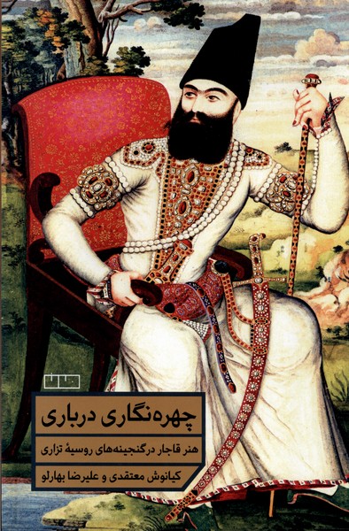 Chihrah'nigārī-yi Darbārī (Hunar-i Qājār dar Ganjīnah'hā-yi Rūsīyah)