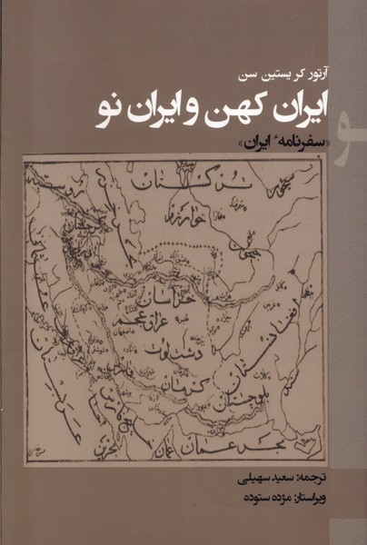 Īrān-i Kuhan va Īrān-i Naw