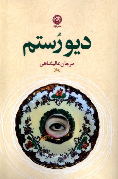 Div'rustam