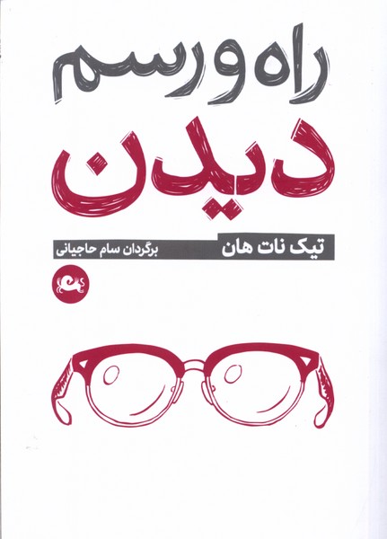 Rāh va Rasm-i Dīdan