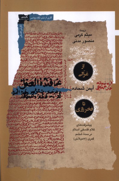 Az Ghazālī tā Fakhr-i Rāzī