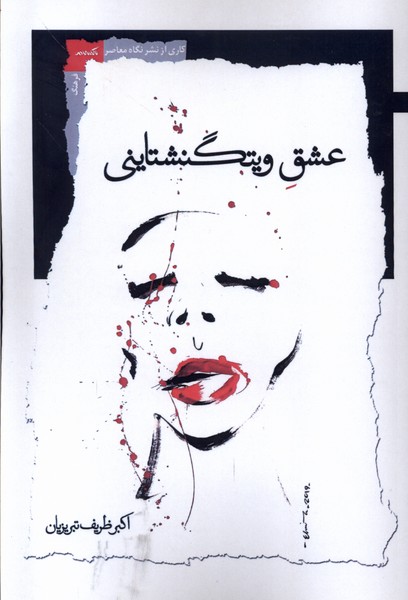 'Ishq-i Vīgtinishtāynī