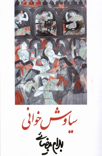 Sīyavash Khvānī