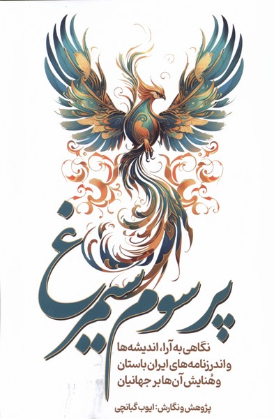 Par-i Sivvum-i Sīmurgh