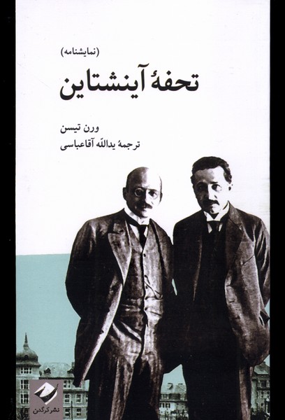 Tuḥfah-yi Aynshtāyn