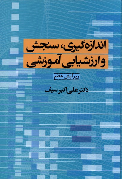 Andazah'gīrī Sanjish va Arzishyābī-yi Āmūzishī