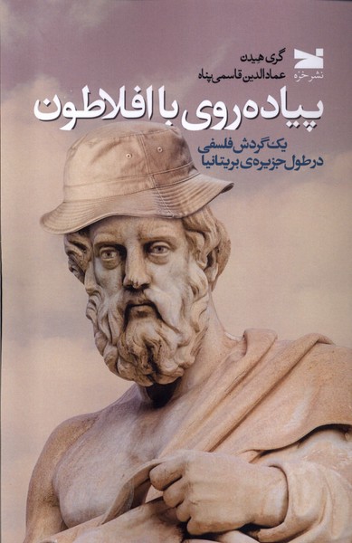 Pīyādah'ravī ba Aflāṭūn