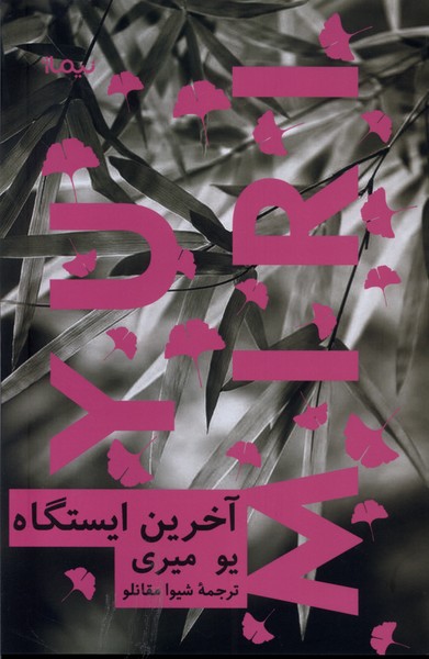 Ākharīn Īstgāh