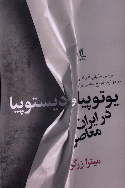 Yūtupīyā va Dīstupīyā dar Irān-i Mu'āṣir