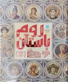 Rūm-i Bāstān (Dāyirah'al-ma'ārif-i Muṣavvar)
