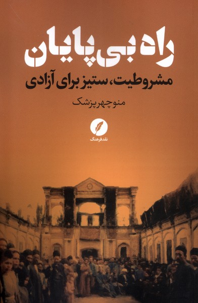 Rāh-i Bī'pāyān (Mashruṭīyat, Sitīz Barā-yi Āzādī)