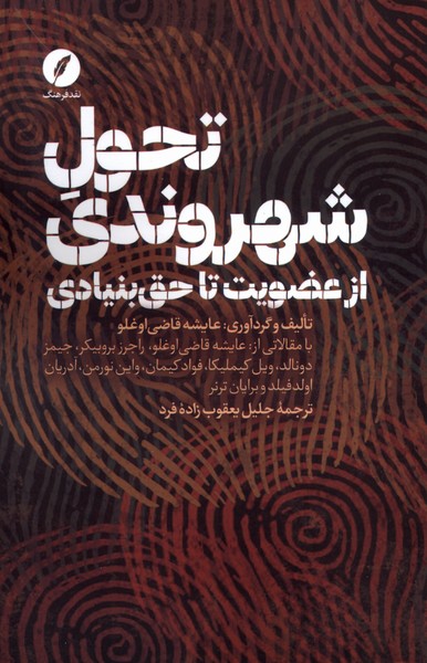 Taḥavvul-i Shahrvandī: Az 'Uz̤vīyat ta Ḥaq-i Bunyādī