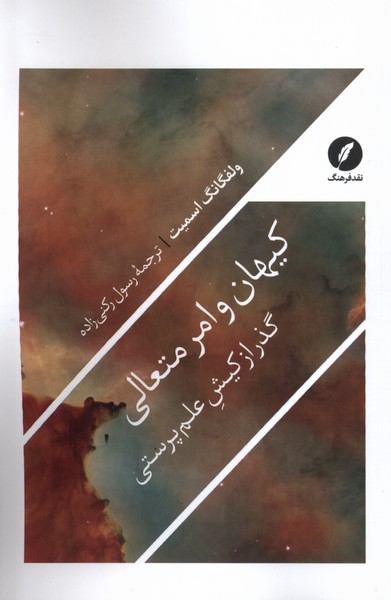 Kayhān va Amr-i Muta'ālī (Guzar az Kīsh-i 'Ilm Parastī)
