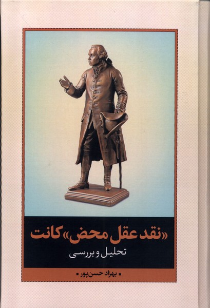 Naqd-i 'Aql-i Maḥz̤-i Kānt (Taḥlīl va Barrisī)