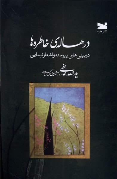 Dar Hālah'yi Khātirah'hā (Du Baytī'hā-yi Payvastah va Ash'ār-i Nīmāyī)