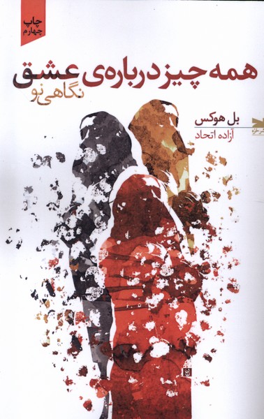 Hamah Chīz Darbārah-yi 'Ishq: Nigāhī Naw