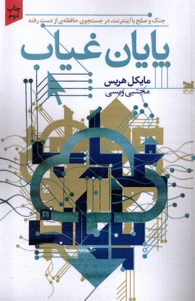 Pāyān-i Ghīyāb: Jang va Ṣulḥ bā Īntirnit: Dar Justujū-yi Ḥāfizah-yi az Dast Raftah
