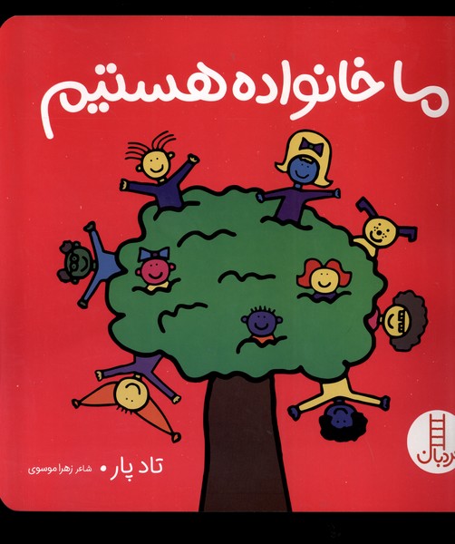 Mā Khānivādah Hastīm
