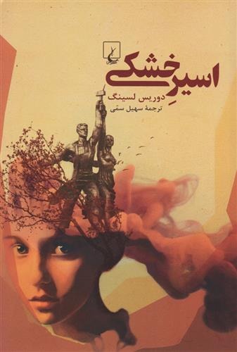 Asīr-i Khushkī