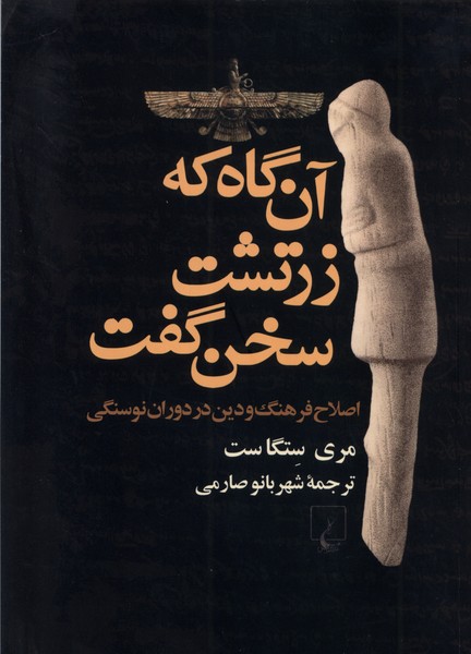 Ān'gāh kah Zartusht Sukhan Guft
