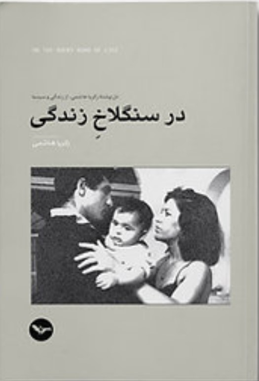 Dar Sanglākh-i Zindigī: Dil'nivishtah'hā-yi Zakarīyā Hāshimī, az Zindigī va Sinamā