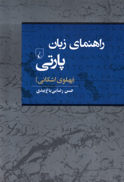 Rahnamā-yi Zabān-i Pārtī (Pahlavī-yi Ashkānī)