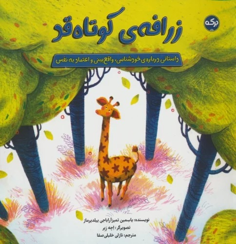 Zarāfah-yi Kūtāh Qad