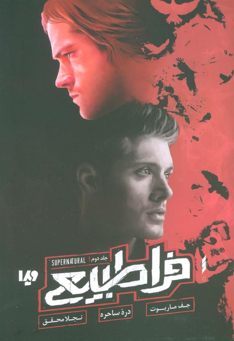 Farā'tabī'ī (Jild-i Duvvum: Darrah-yi Sāḥirah)