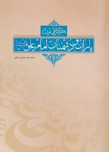 Nigarishī Nuvīn bar Yārān va Dushmanān-i Imām 'Alī
