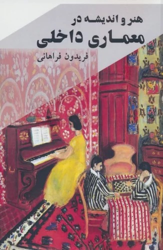 Hunar va Andīshah dar Mi'mārī-yi Dākhilī