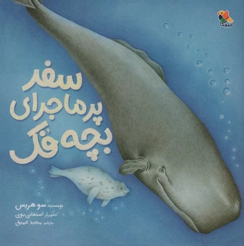 Safar-i Pur'mājirā-yi Bachah Fuk