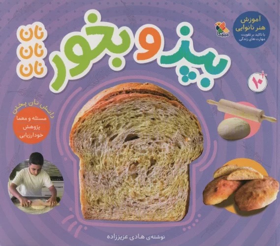 Bipaz va Bukhur: Nān Nān Nān