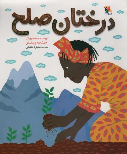 Dirakhtān-i Ṣulḥ